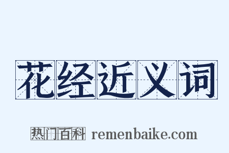 花经近义词是什么意思的图片